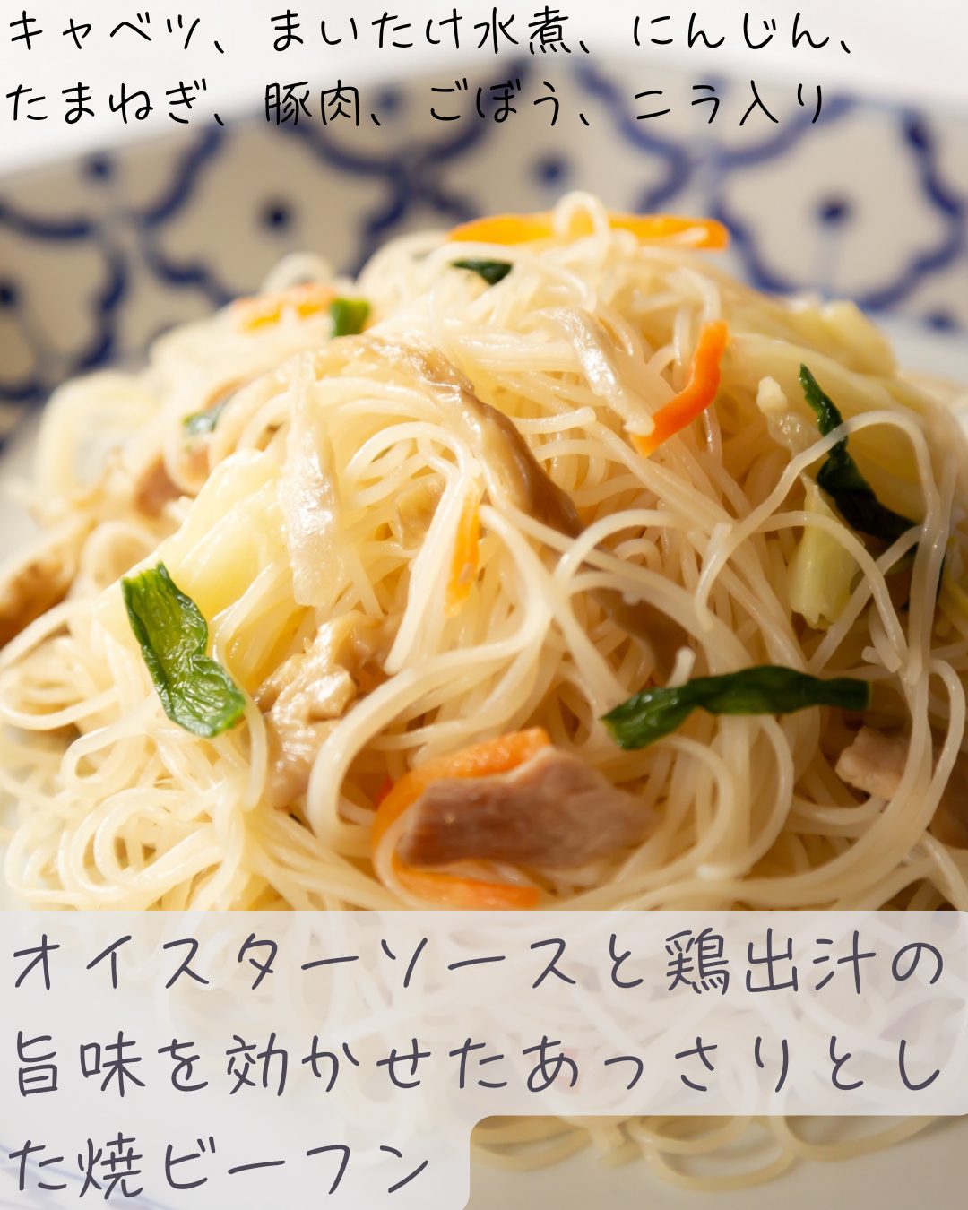 五目焼ビーフン